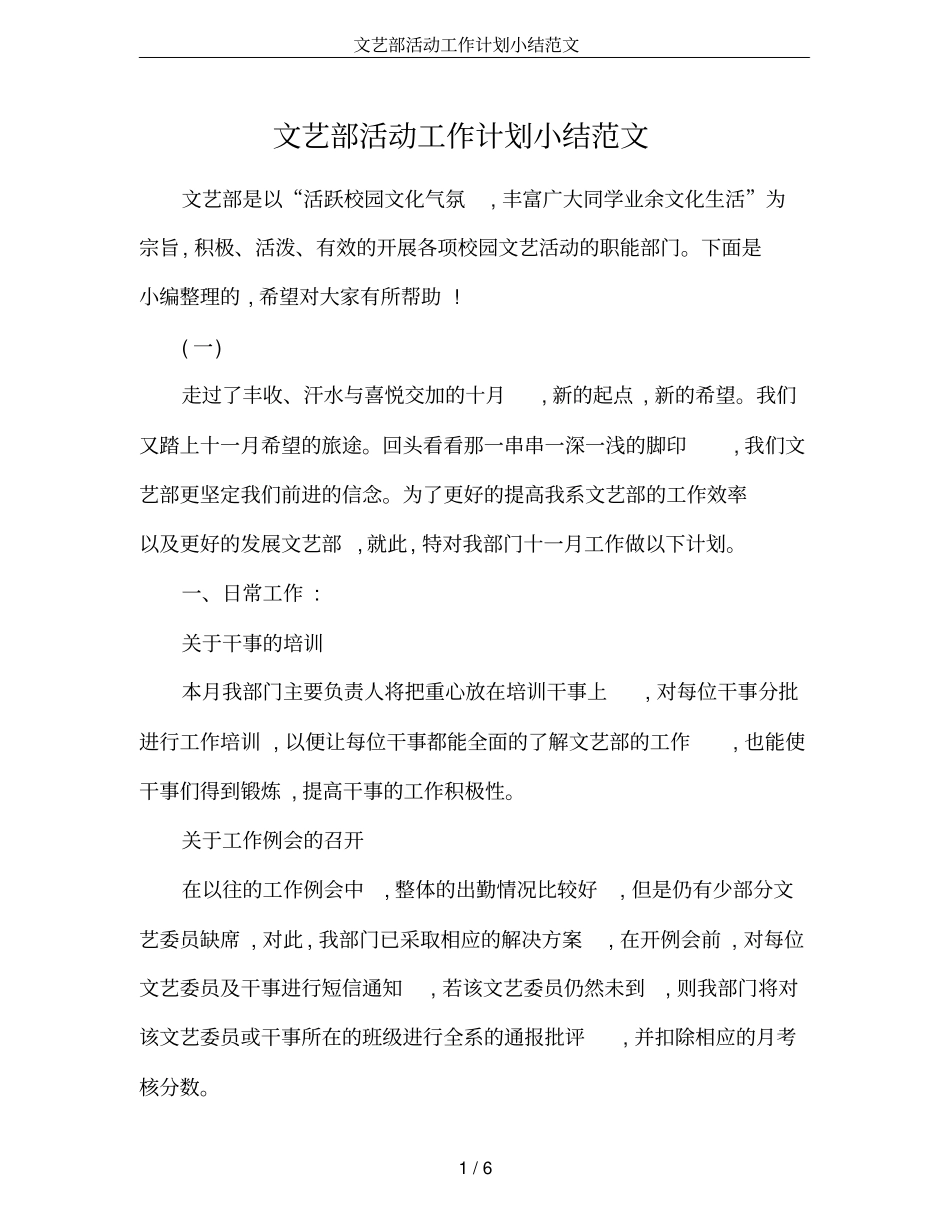 文艺部活动工作计划小结范文_第1页