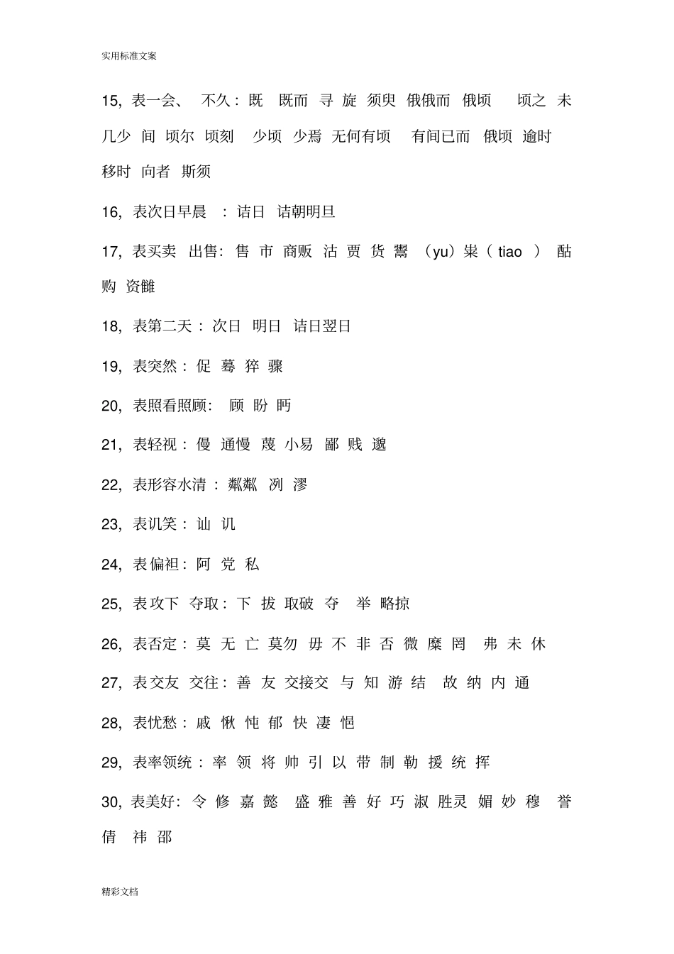 文言文一义多词汇总情况_第2页