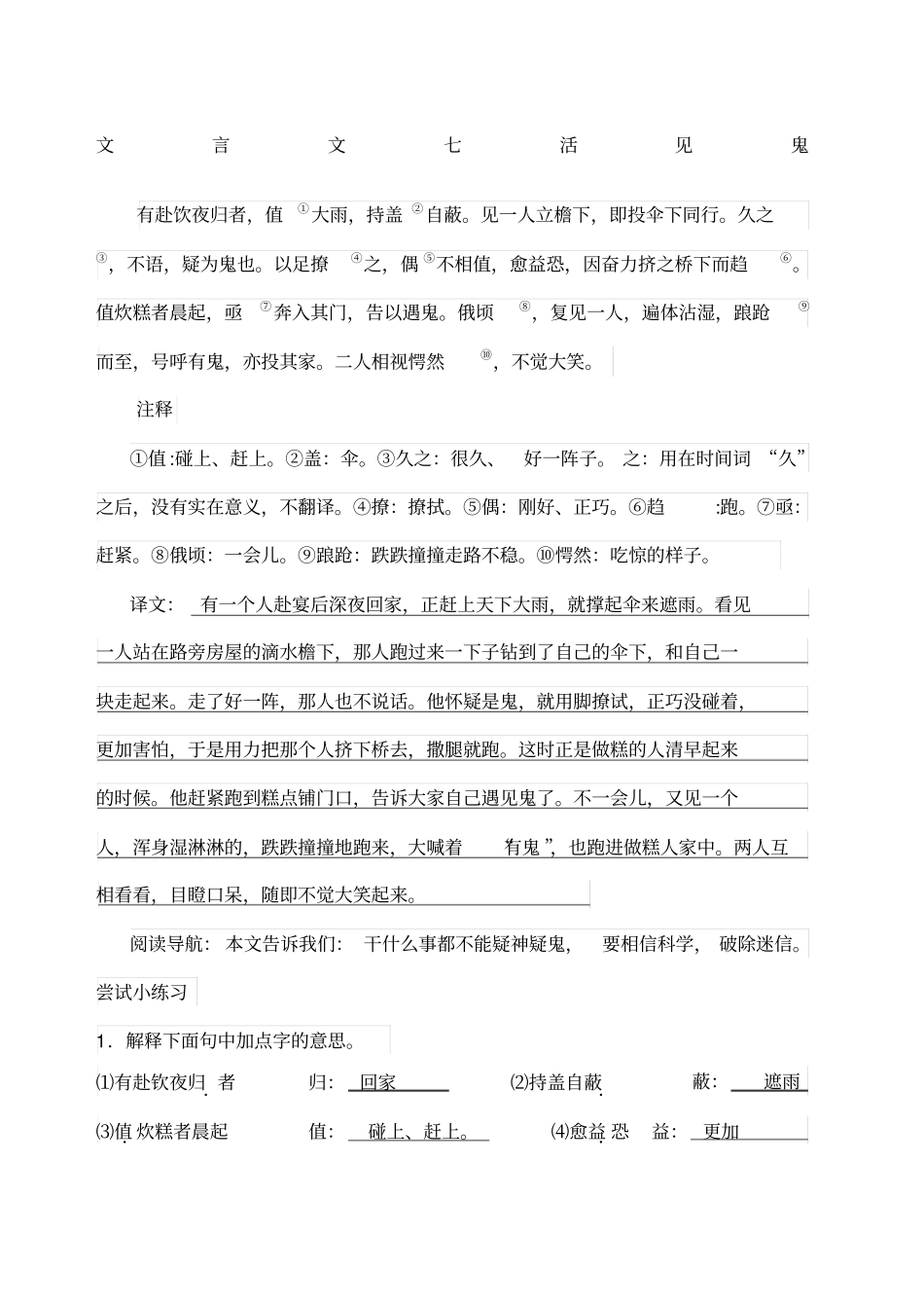 文言文七活见鬼答案_第1页