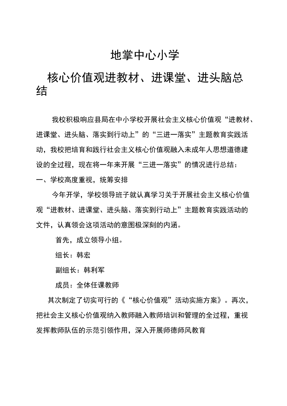 核心价值观进教材,进课堂,进头脑活动总结_第1页