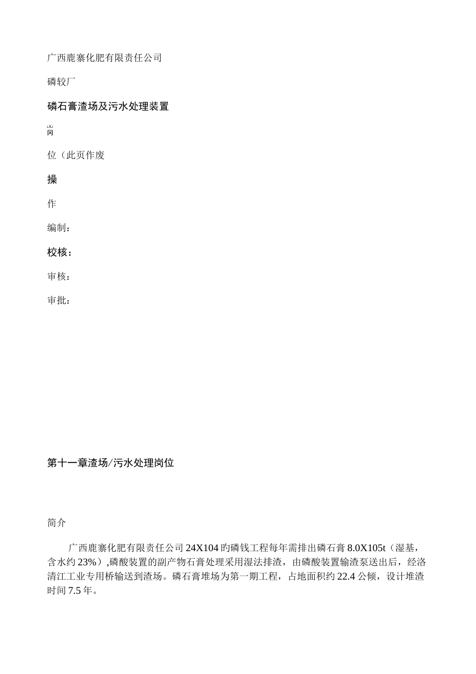 磷石膏渣场及渣场污水处理操作规程._第1页