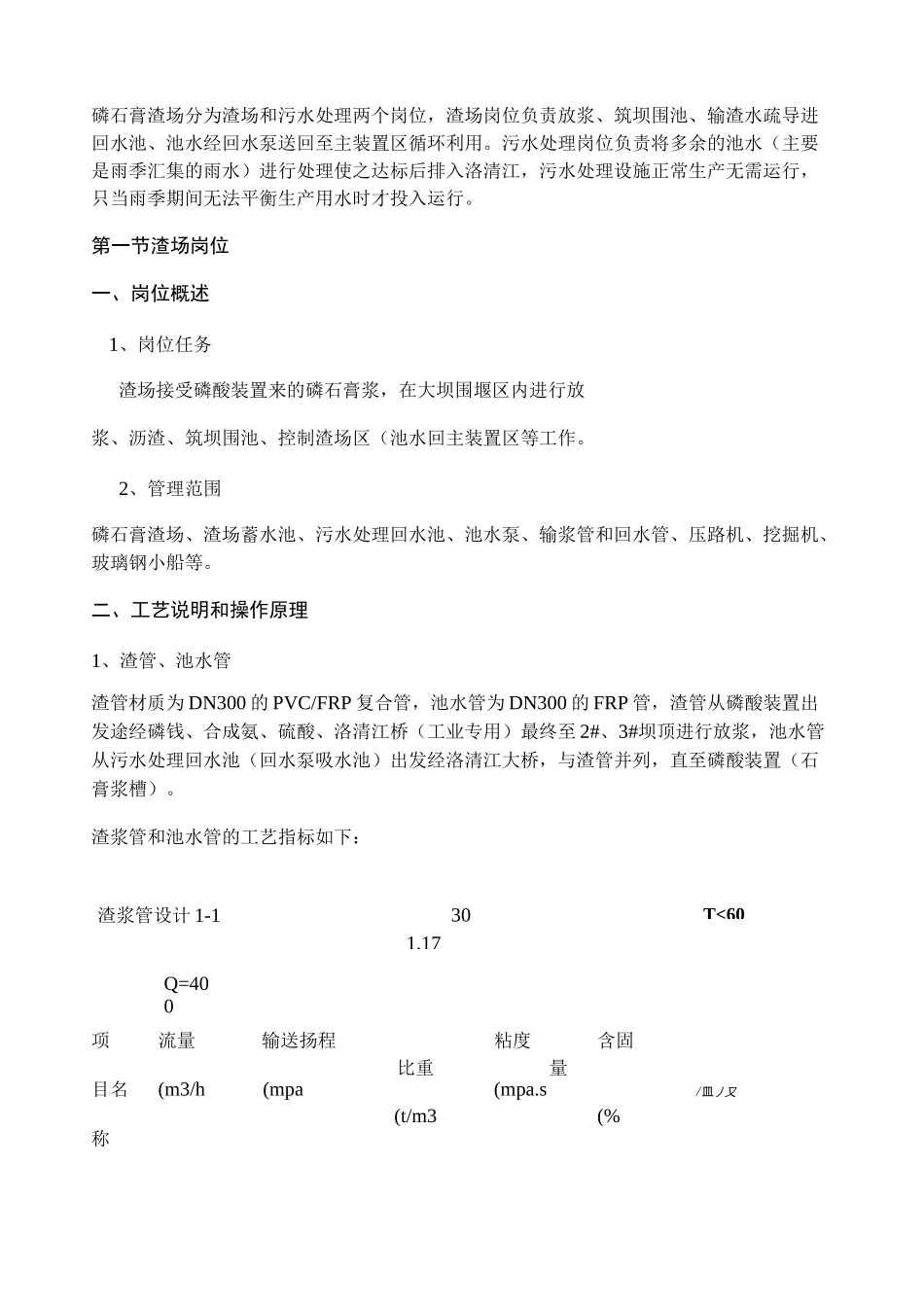 磷石膏渣场及渣场污水处理操作规程._第2页