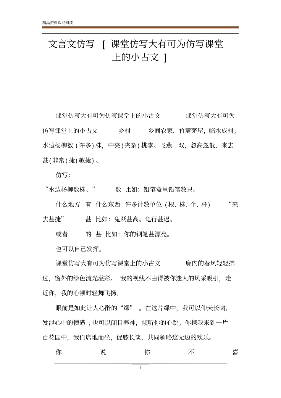 文言文仿写课堂仿写大有可为仿写课堂上的小古文_第1页