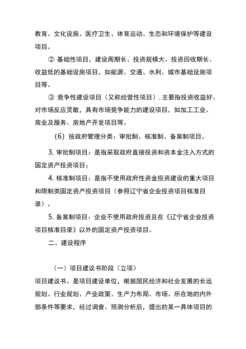 固定资产投资项目建设程序和管理_第2页