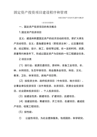 固定资产投资项目建设程序和管理