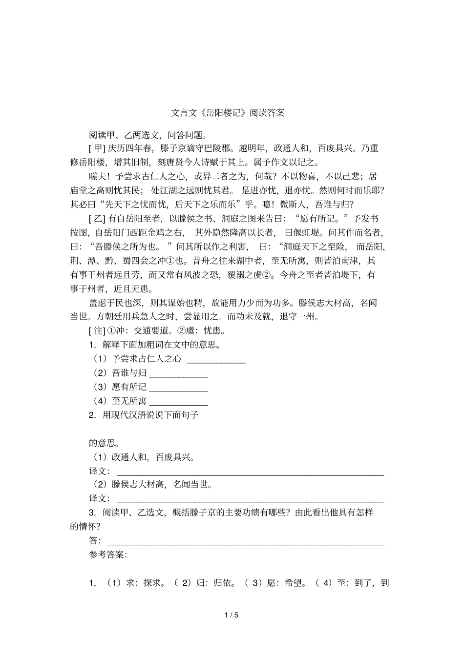 文言文岳阳楼记阅读答案_第1页