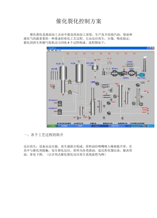 催化裂化控制方案