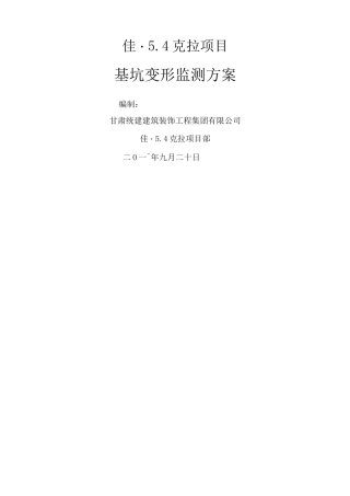 基坑变形监测方案
