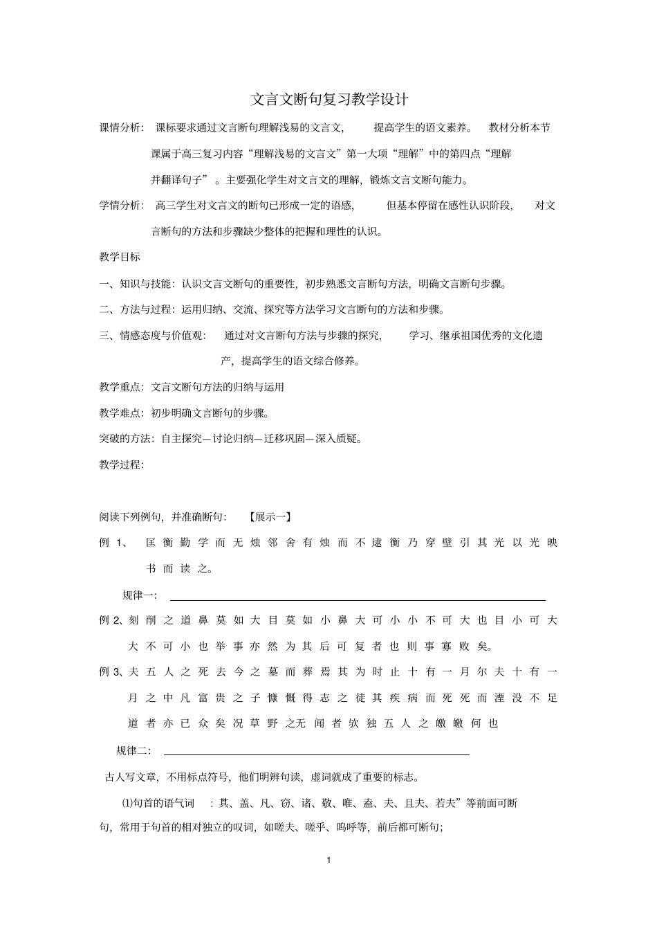 文言文断句教学设计_第1页