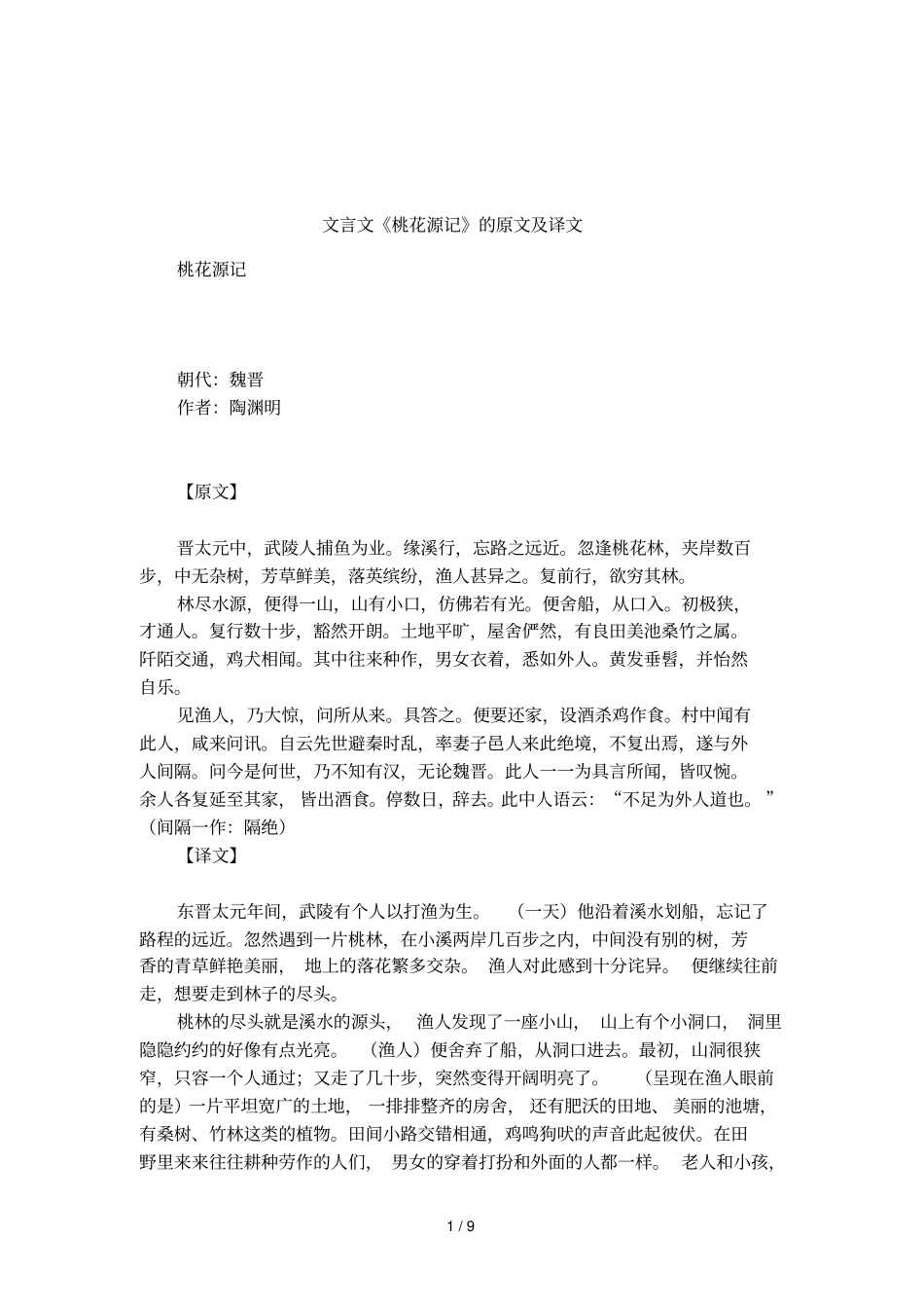 文言文桃花源记的原文及译文_第1页