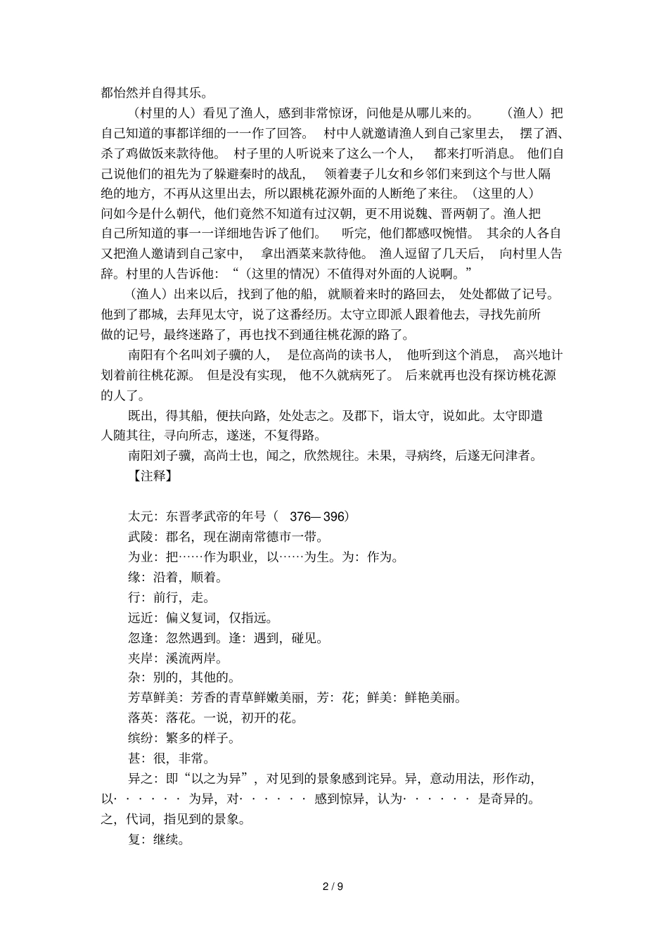 文言文桃花源记的原文及译文_第2页