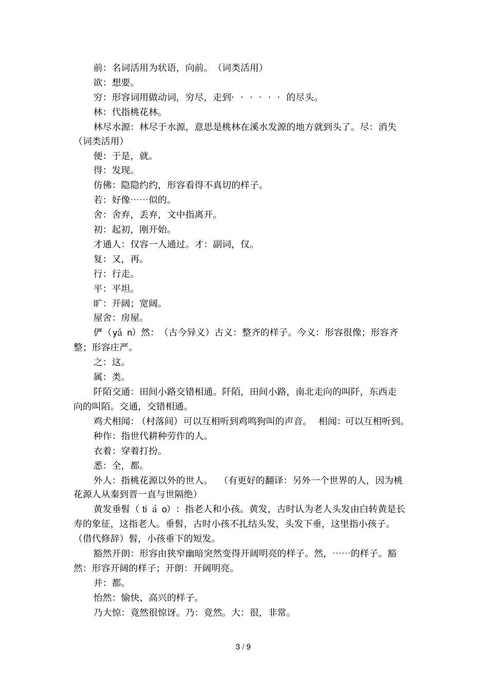 文言文桃花源记的原文及译文_第3页