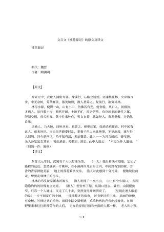 文言文桃花源记的原文及译文