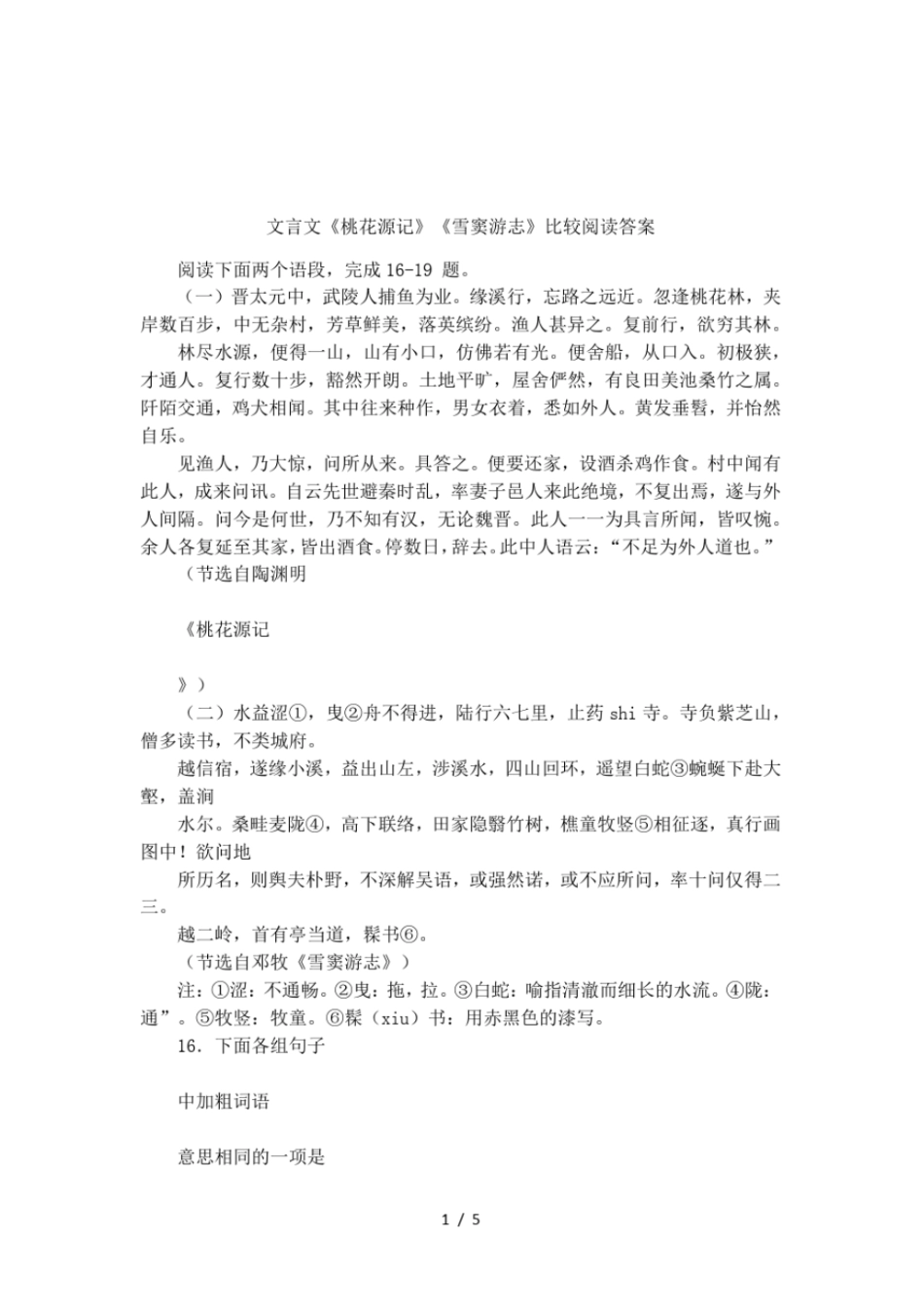 文言文桃花源记雪窦游志比较阅读答案_第1页