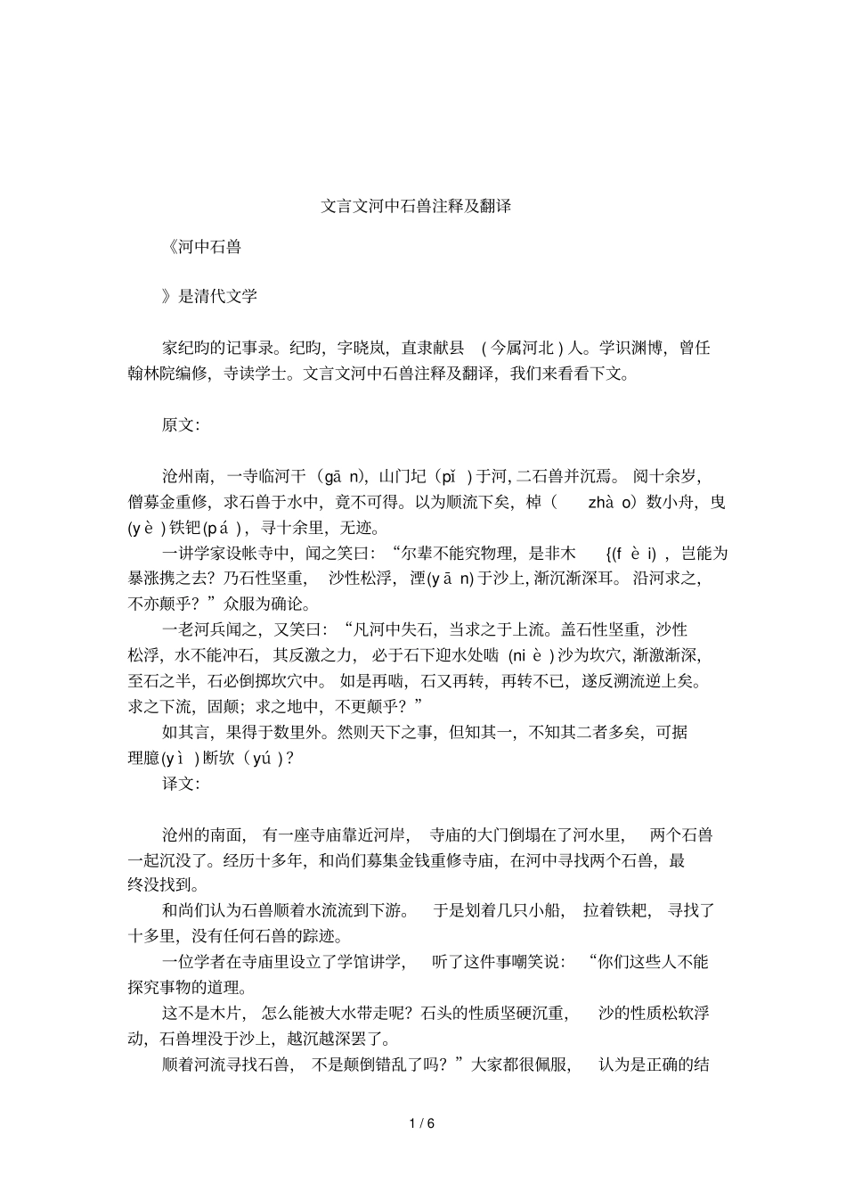 文言文河中石兽注释及翻译_第1页