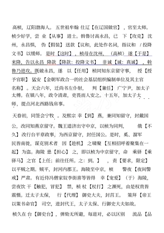 文言文注释高桢传