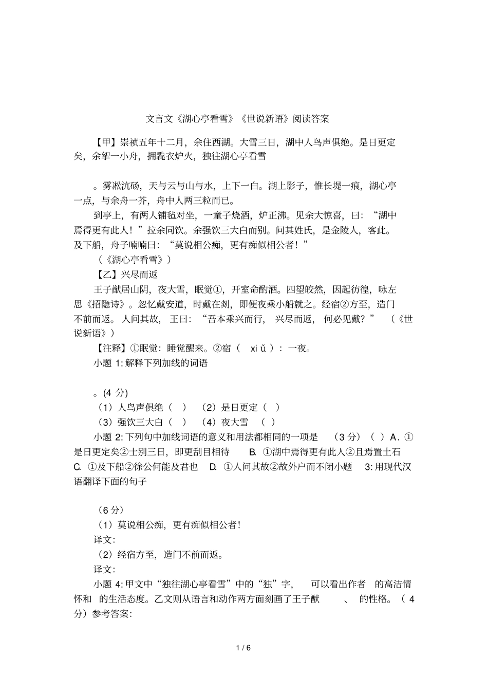 文言文湖心亭看雪世说新语阅读答案_第1页
