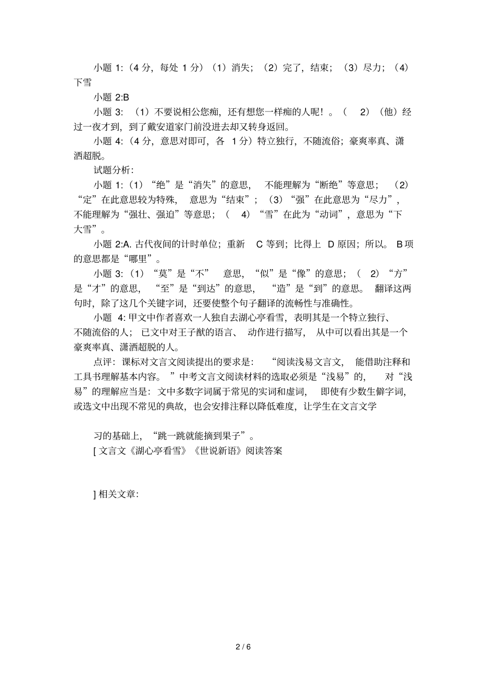 文言文湖心亭看雪世说新语阅读答案_第2页