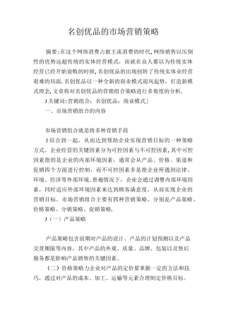 名创优品的市场营销策略