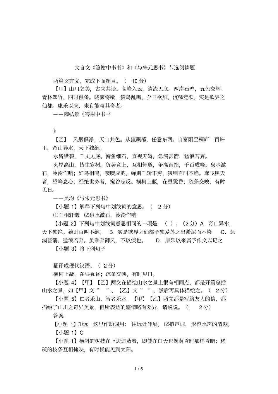 文言文答谢中书书和与朱元思书节选阅读题_第1页