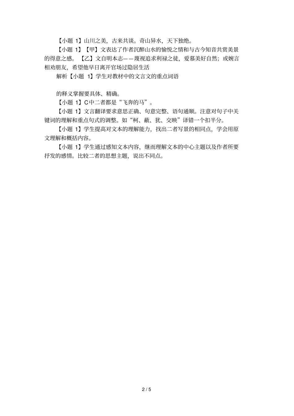 文言文答谢中书书和与朱元思书节选阅读题_第2页