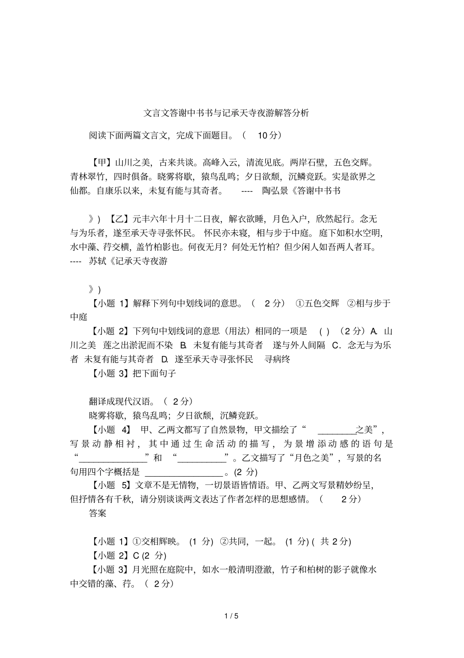 文言文答谢中书书与记承天寺夜游解答分析_第1页