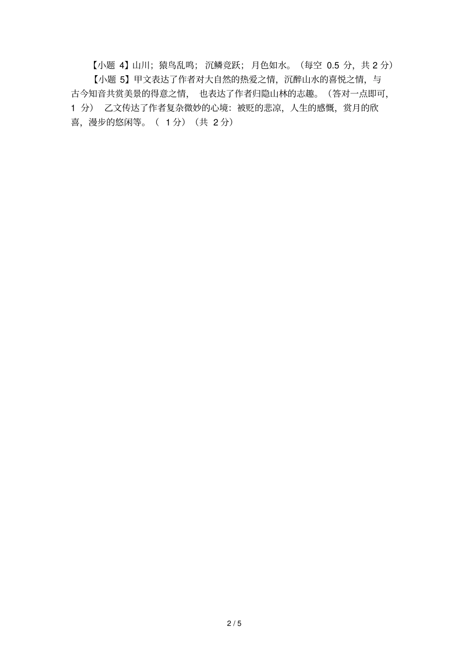 文言文答谢中书书与记承天寺夜游解答分析_第2页