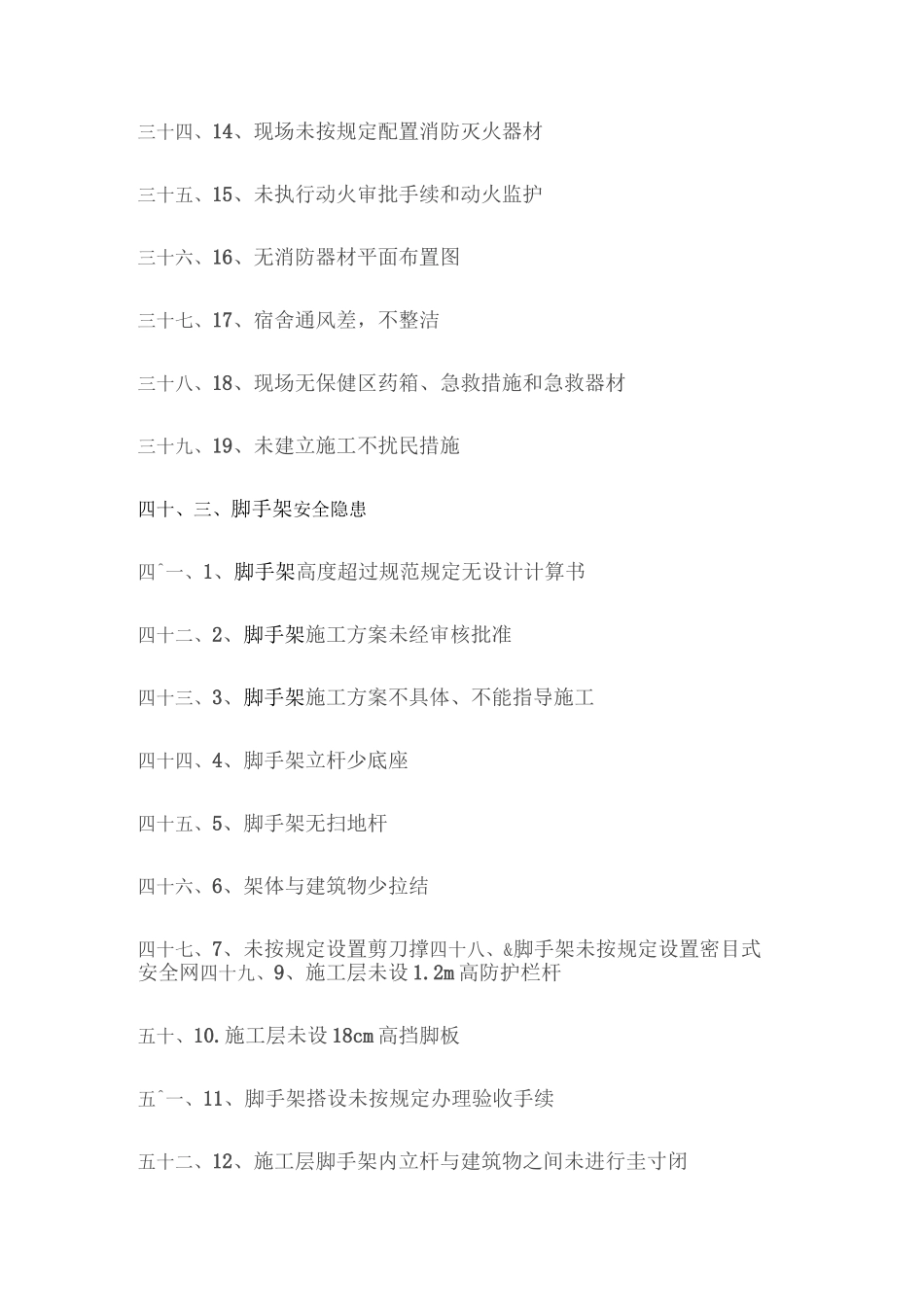 安全隐患排查清单_第3页