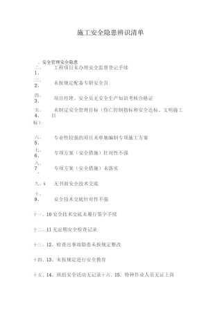 安全隐患排查清单