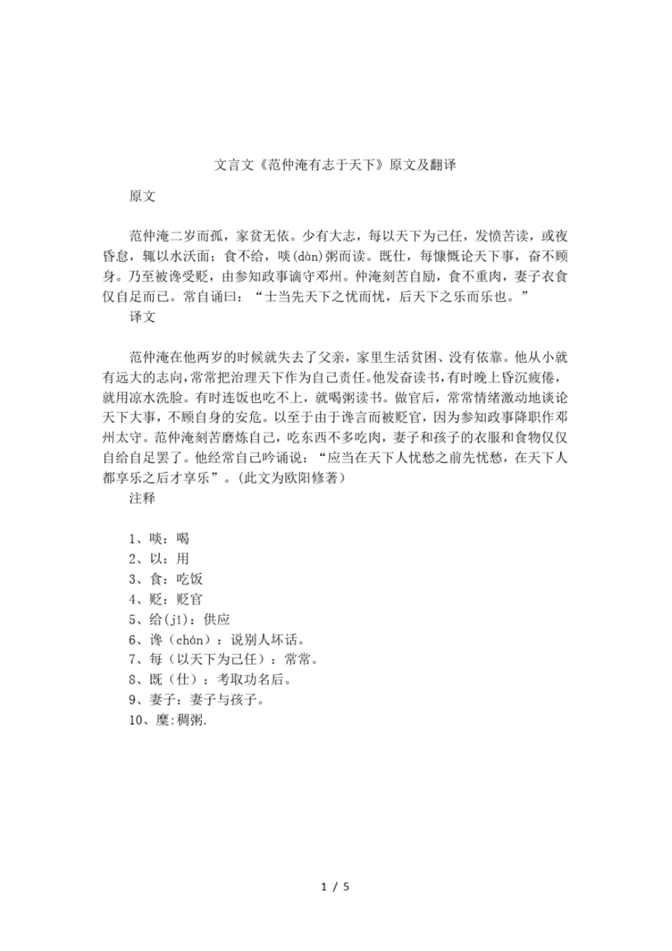 文言文范仲淹有志于天下原文及翻译_第1页