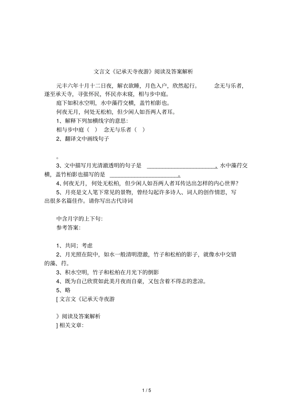 文言文记承天寺夜游阅读及答案解析_第1页