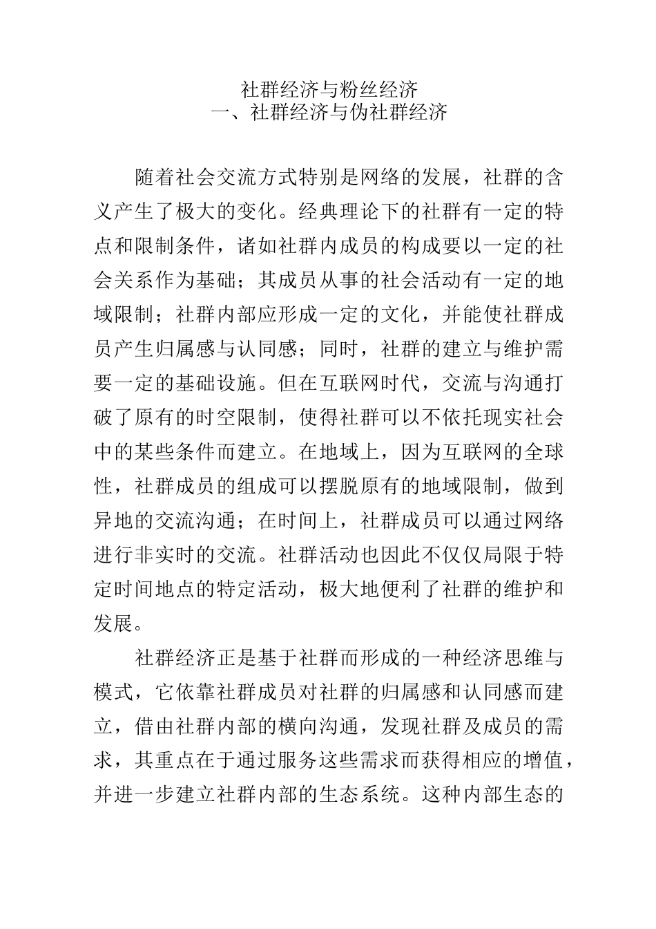 社群经济与粉丝经济_第1页