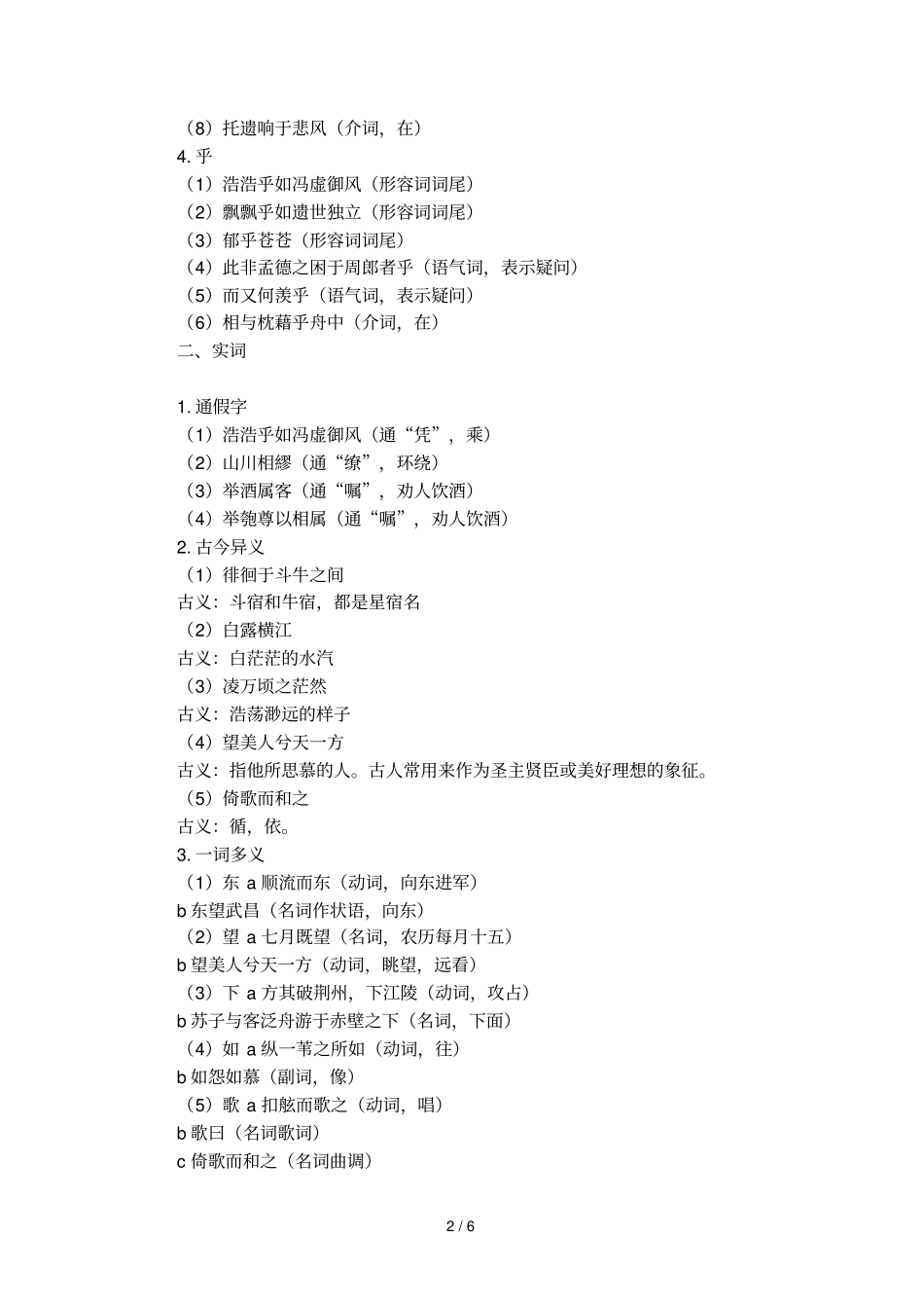 文言文赤壁赋知识点归纳_第2页
