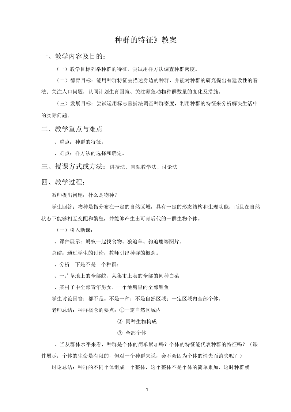 《种群的特征》教案2详解_第1页