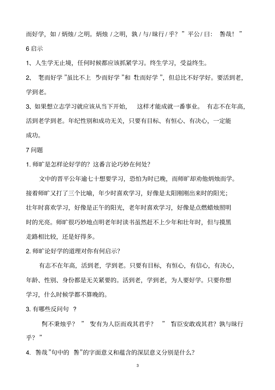 文言文阅读师旷论学等资料_第3页