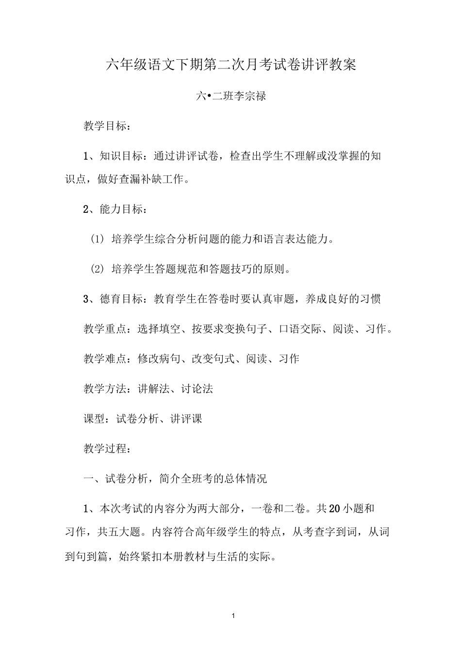 六年级语文下期第一次月考试卷讲评教案6.2(1)_第1页