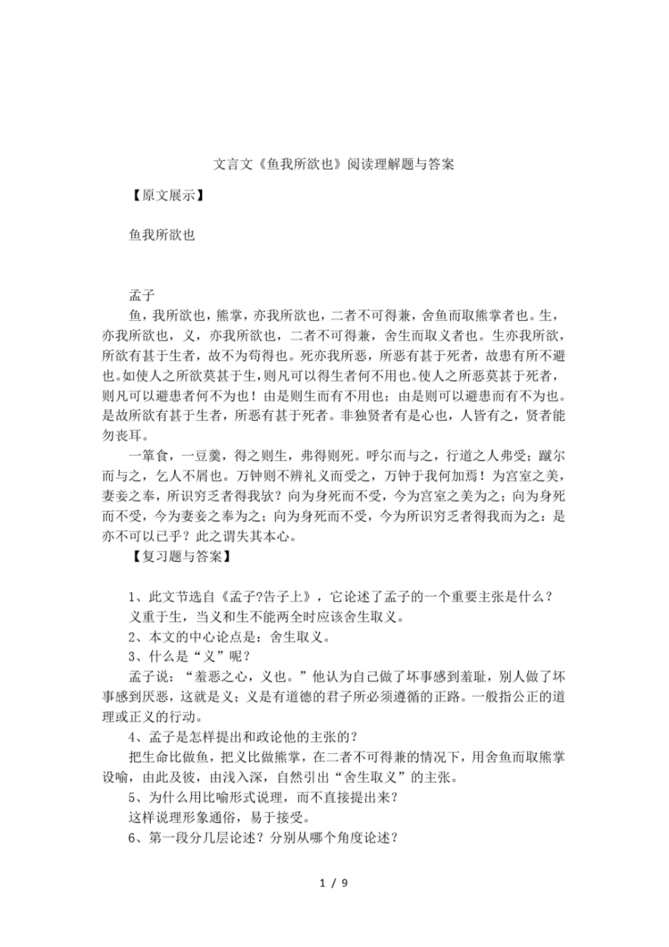 文言文鱼我所欲也阅读理解题与答案_第1页