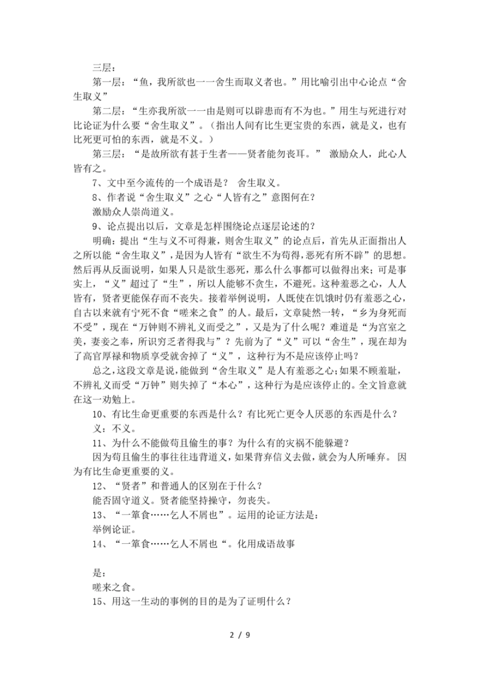 文言文鱼我所欲也阅读理解题与答案_第2页