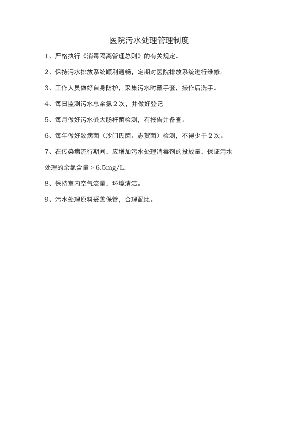 卫生院污水处理感染管理制度汇编_第1页