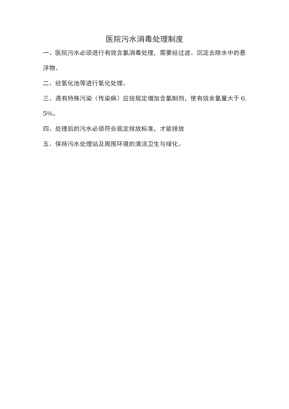 卫生院污水处理感染管理制度汇编_第3页