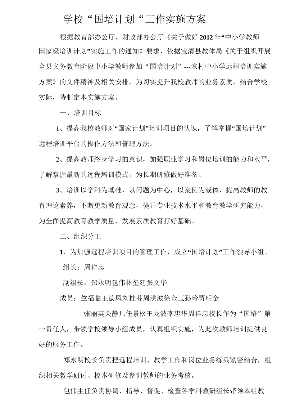 学校国培实施方案_第1页
