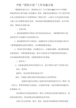 学校国培实施方案
