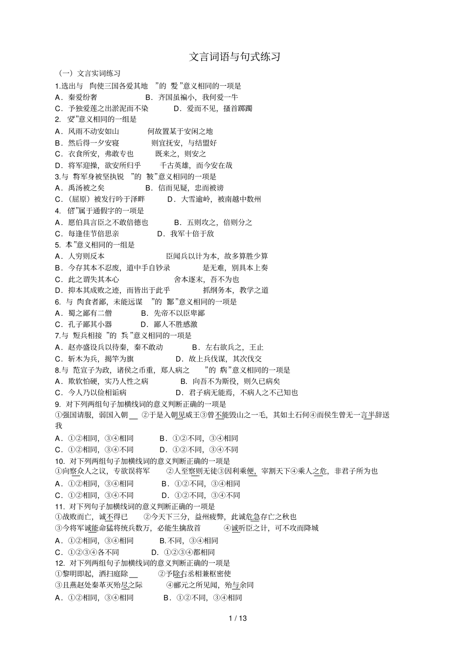文言词语和句式含标准答案_第1页
