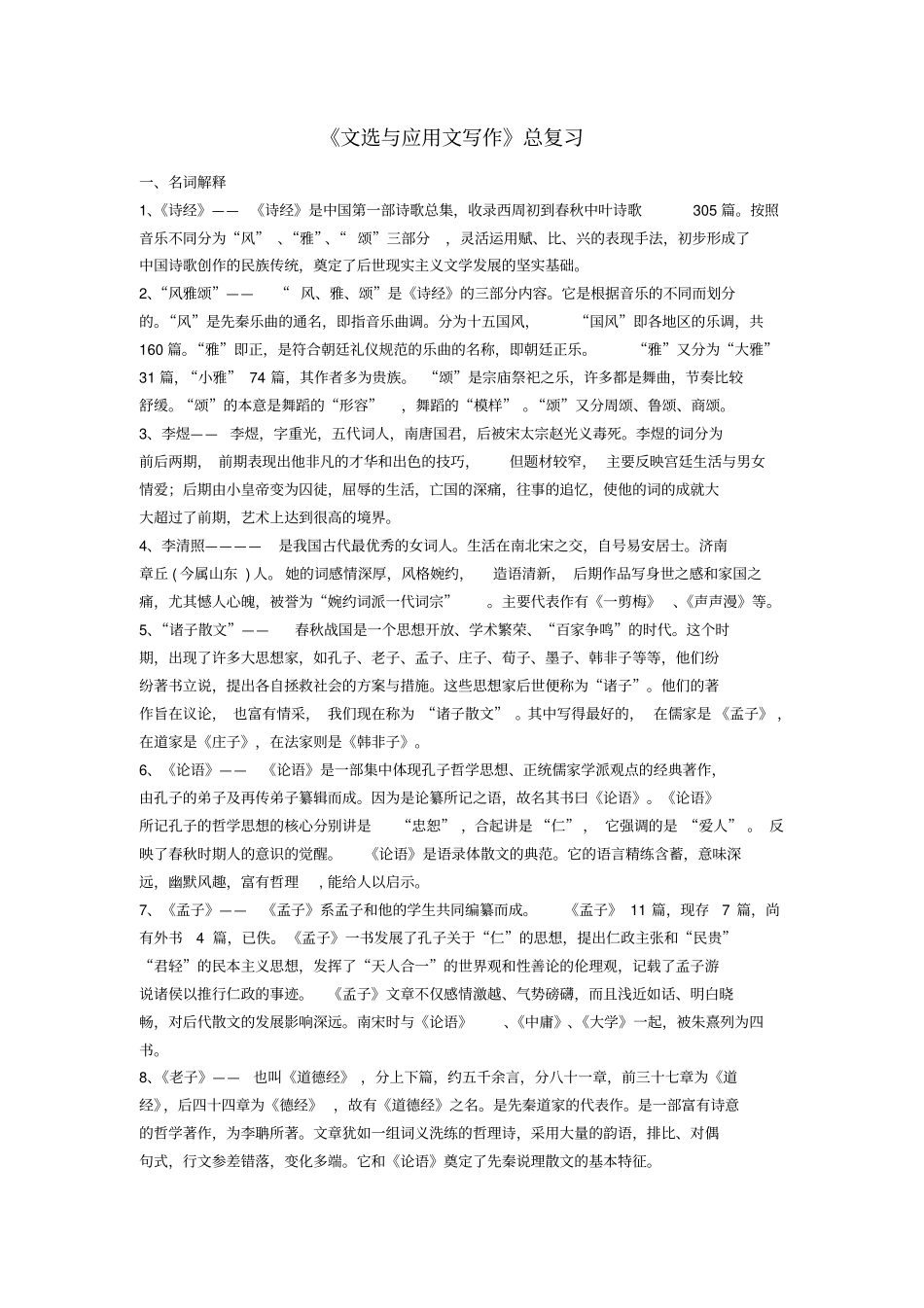 文选与应用文写作复习资料_第1页