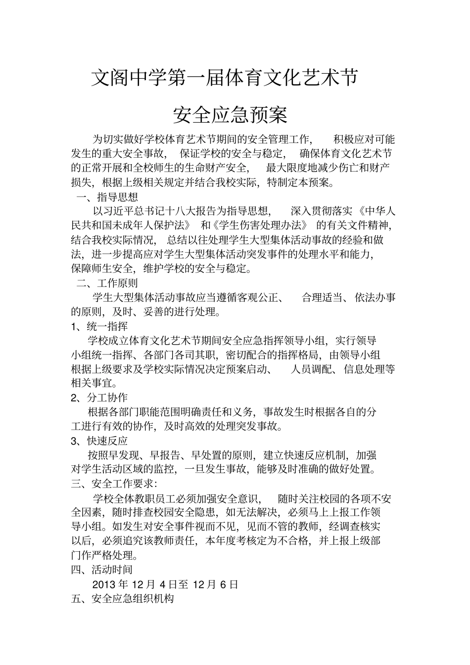 文阁中学第一届体育文化艺术节安全应急预案_第1页