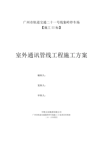 室外通信管线工程施工方案