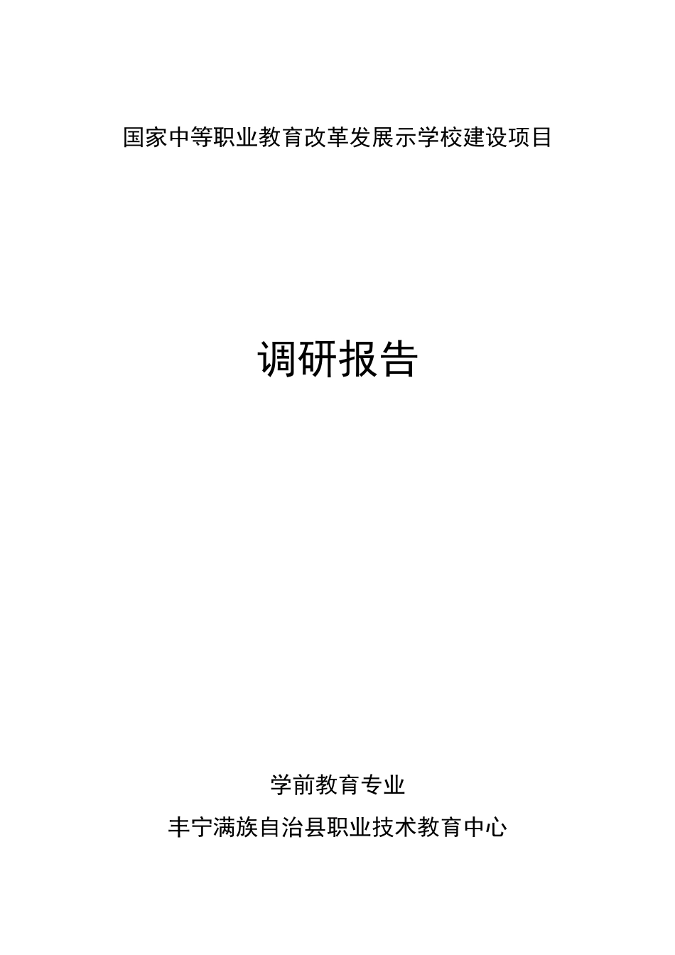 1_学前教育专业_人才需求调研报告_第1页