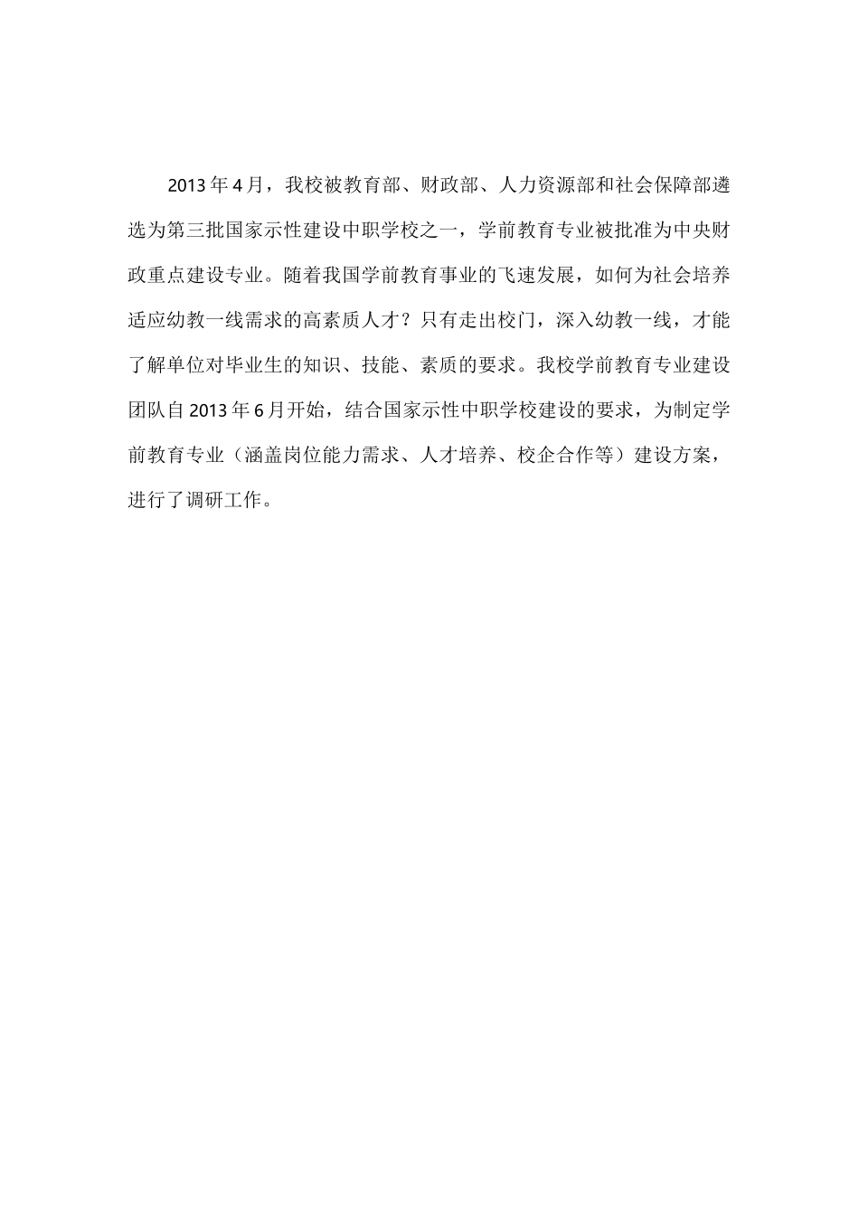 1_学前教育专业_人才需求调研报告_第2页