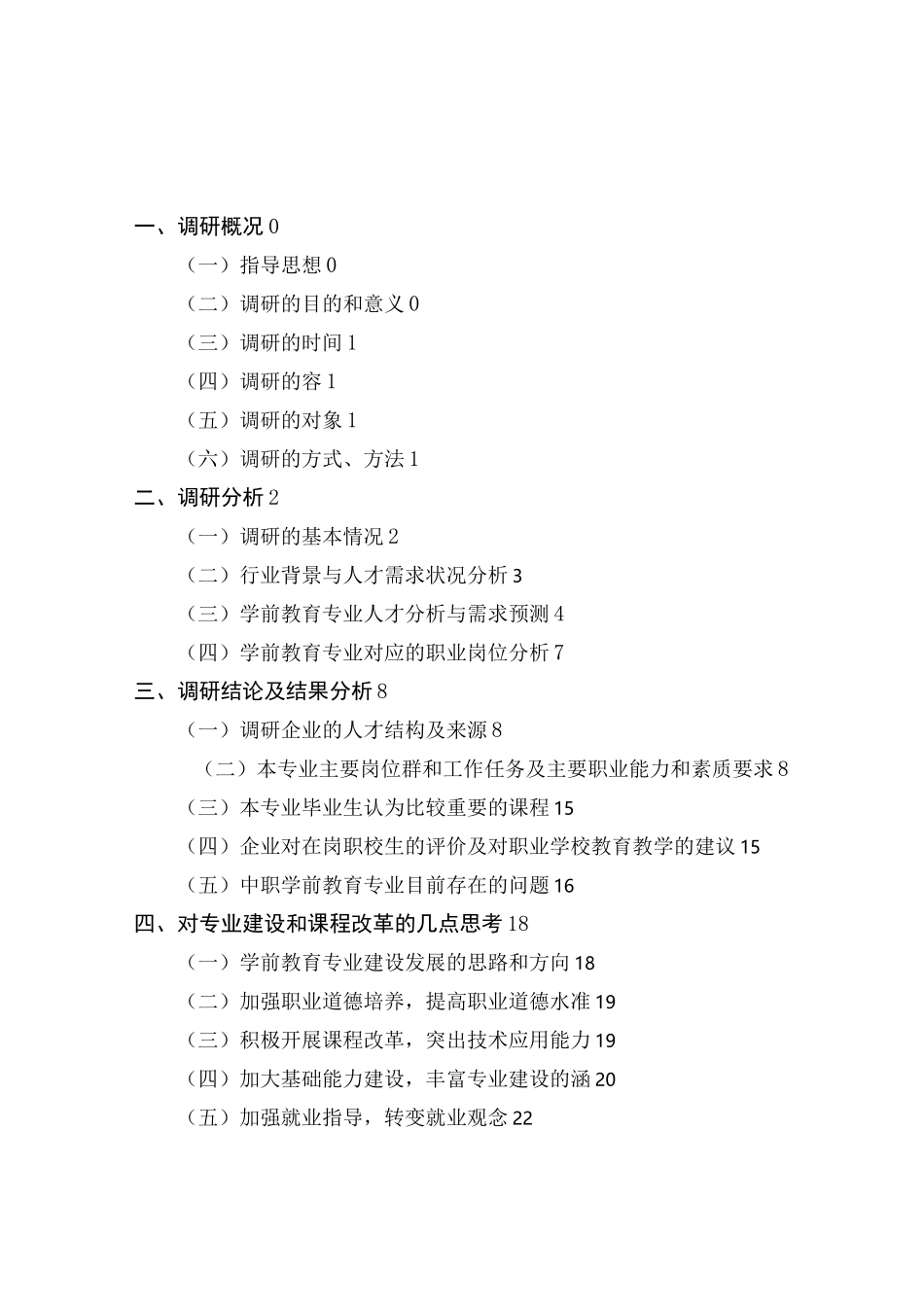 1_学前教育专业_人才需求调研报告_第3页