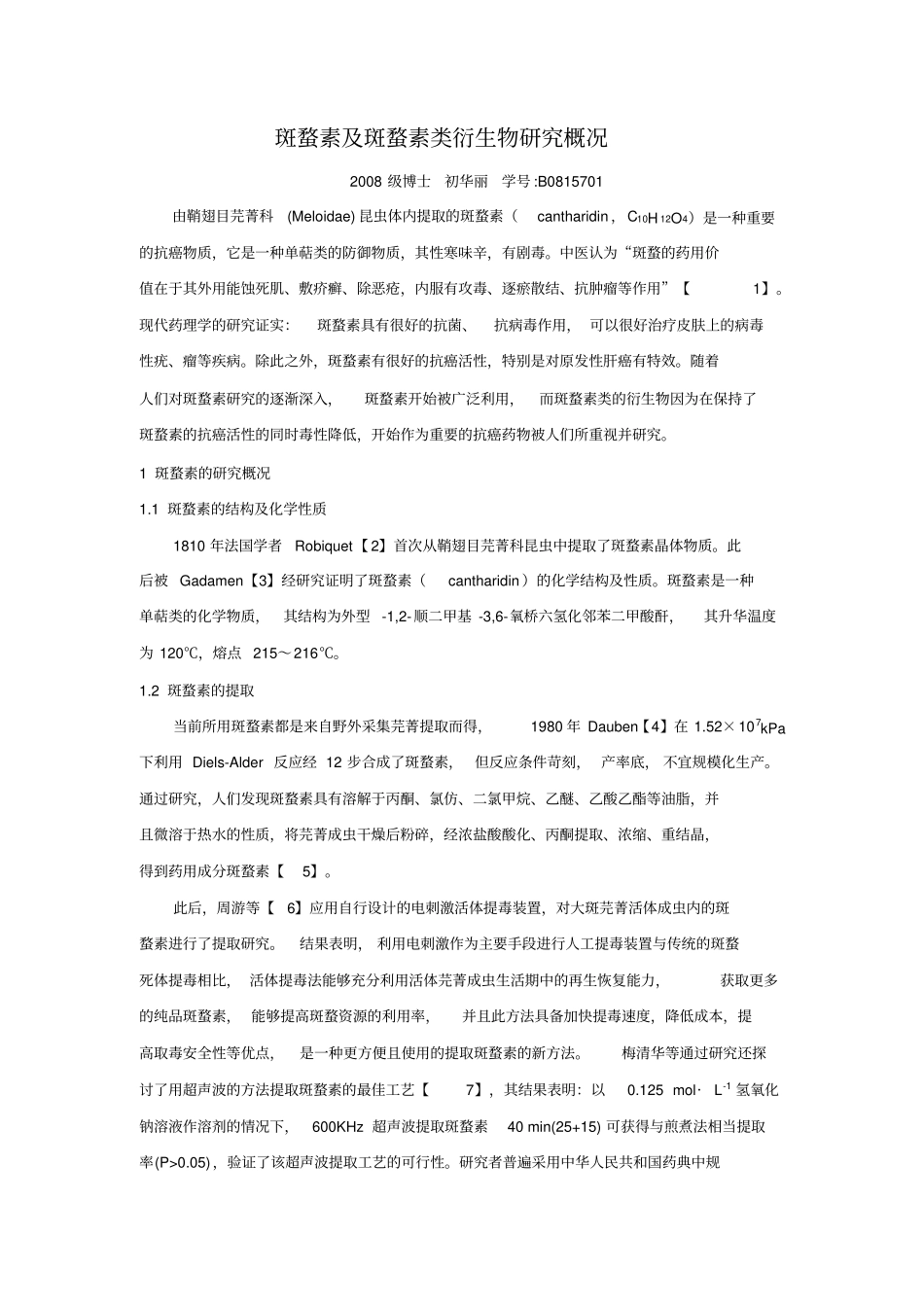 斑蝥素及斑蝥素类衍生物研究进展_第1页